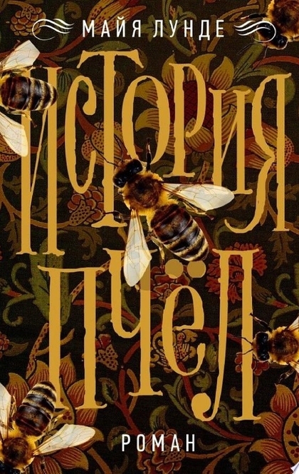 История пчел - Майя Лунде
