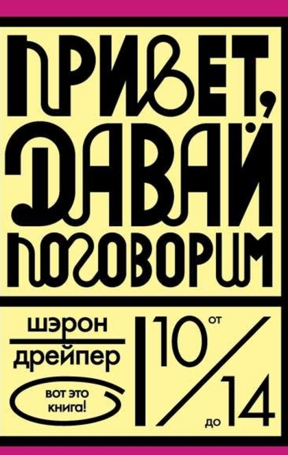 Привет, давай поговорим - Шэрон Дрейпер