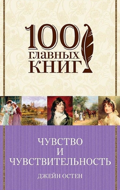 Чувство и чувствительность. Любовь и дружба (сборник) - Джейн Остин