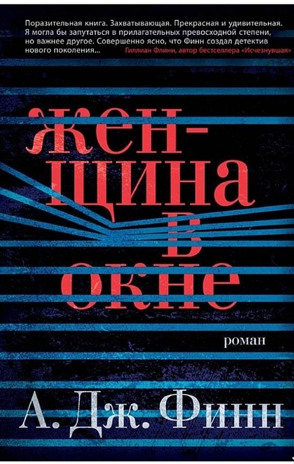 Женщина в окне - А.Дж. Финн