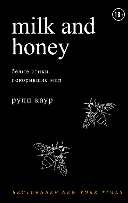 Milk and Honey. Белые стихи, покорившие мир - Рупи Каур