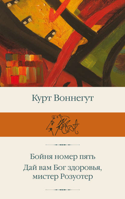 Бойня No5 - Курт Воннегут