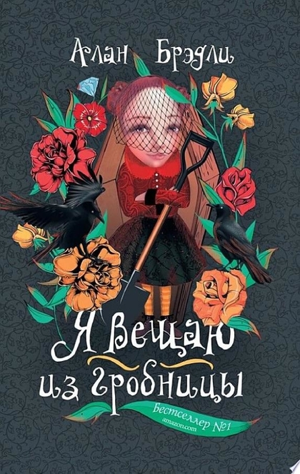 Я вещаю из гробницы - Алан Брэдли