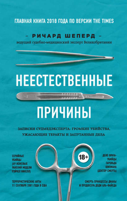 Неестественные причины. Записки судмедэксперта: громкие убийства, ужасающие теракты и запутанные дела - Ричард Шеперд