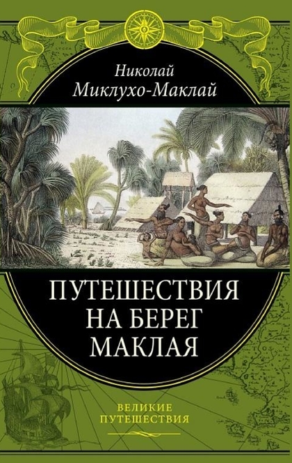 Путешествие на берег Маклая - Николай Миклухо-Маклай