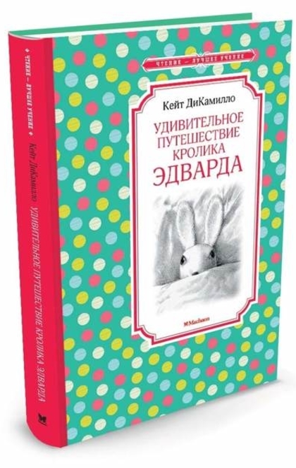 Удивительное путешествие кролика Эдварда - Кейт ДиКамилло