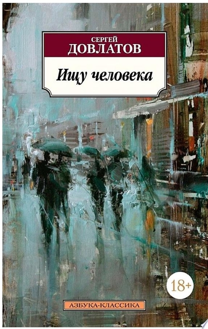 Ищу человека - Сергей Довлатов