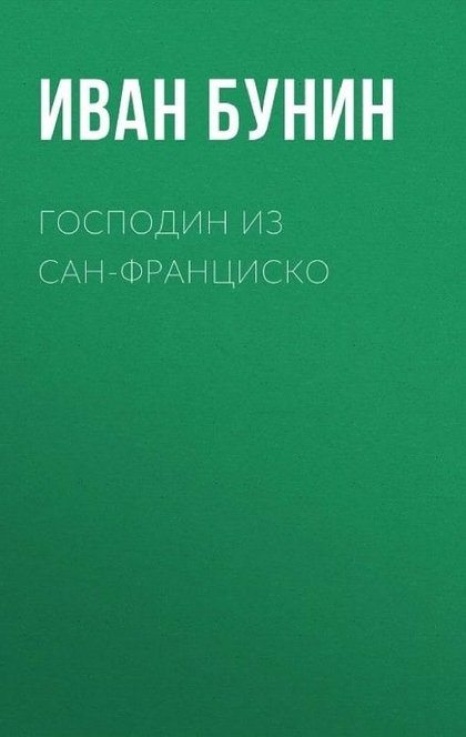 Господин из Сан-Франциско - Иван Бунин