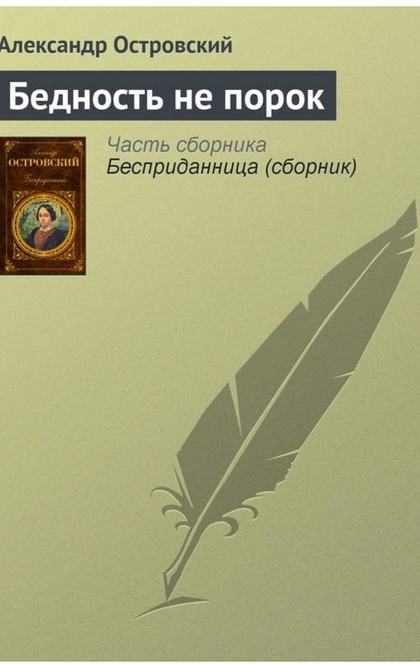Бедность не порок - Александр Островский