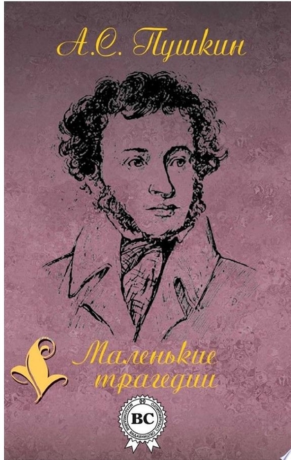 Маленькие трагедии - Александр Пушкин