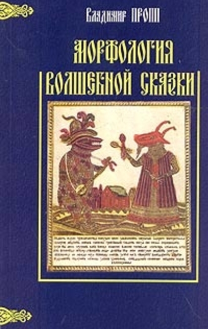 Морфология (волшебной) сказки - Владимир Яковлевич Пропп