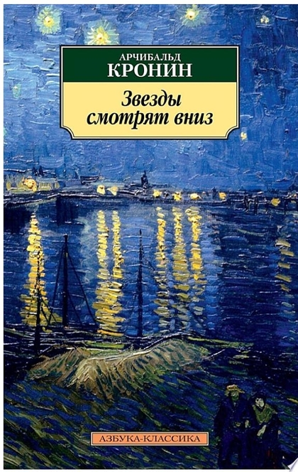 Звезды смотрят вниз - Арчибальд Кронин