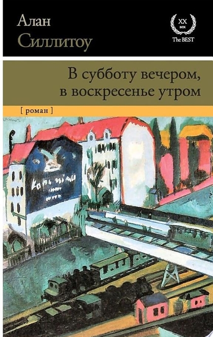 В субботу вечером, в воскресенье утром - Алан Силлитоу