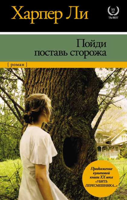 Пойди поставь сторожа - Харпер Ли