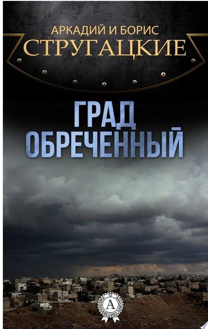 Град обреченный - Стругацкие Аркадий и Борис, Братья Стругацкие