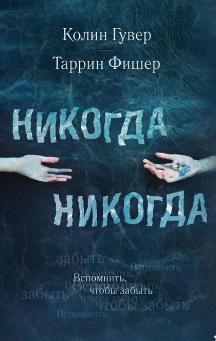 Никогда Никогда - Колин Гувер, Таррин Фишер