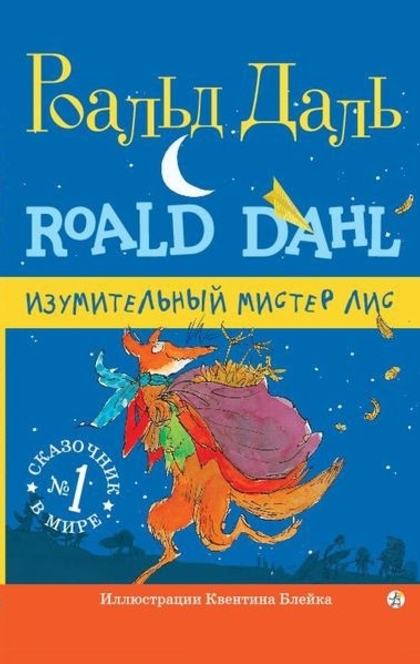 Изумительный мистер Лис - Roald Dahl