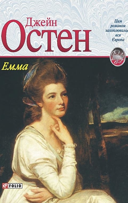 Емма - Джейн Остен