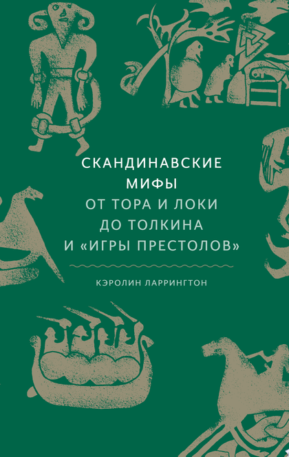 Скандинавские мифы: от Тора и Локи до Толкина и "Игры престолов" - Кэролин Ларрингтон