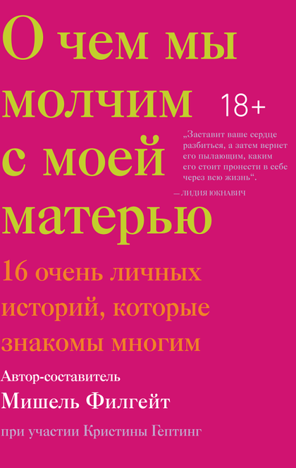 О чем мы молчим с моей матерью - Мишель Филгейт (автор-составитель), при участии Кристины Гептинг