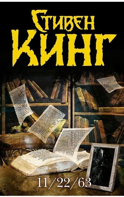 11/22/63 - Стивен Кинг