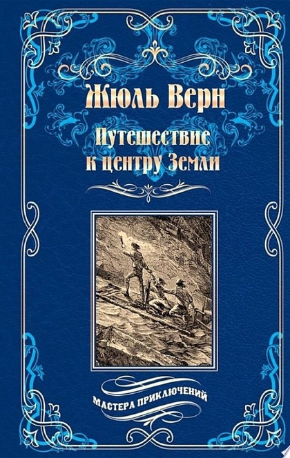 Путешествие к центру Земли - Жюль Верн