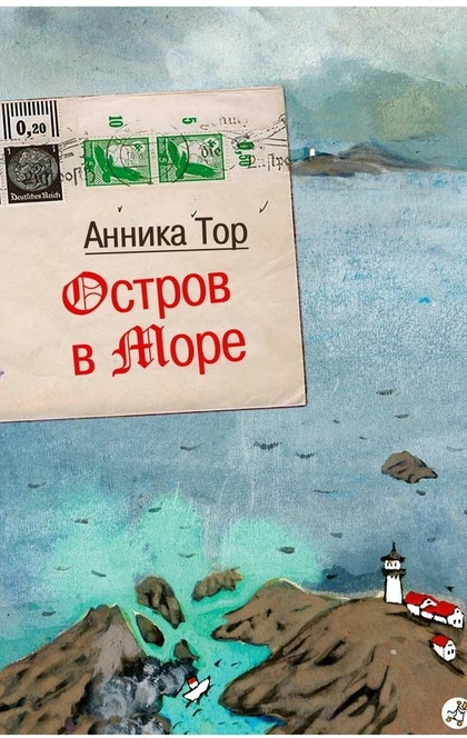 Остров в море - Анника Тор