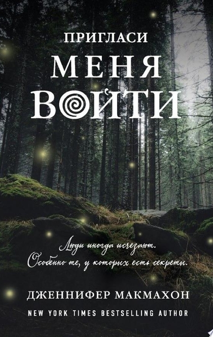 Пригласи меня войти - Дженнифер Макмахон