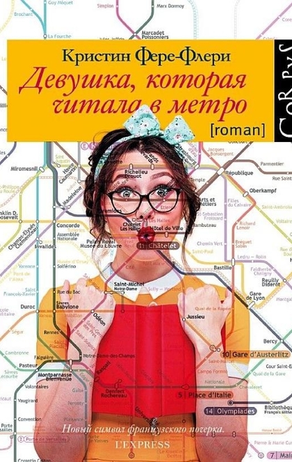 Девушка, которая читала в метро - Кристин Фере-Флери
