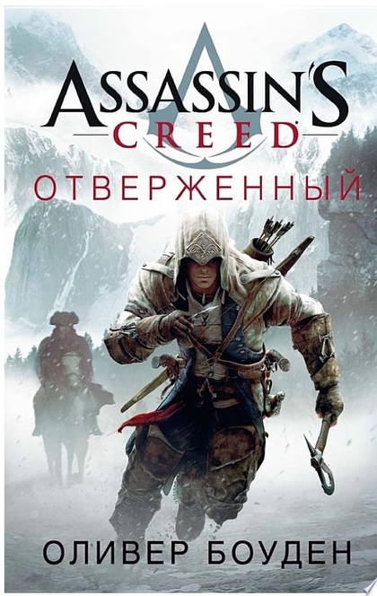 Assassin's Creed. Отверженный - Оливер Боуден
