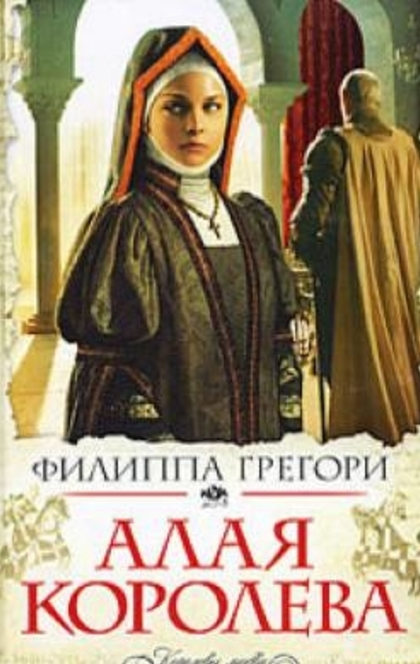 Алая королева - Филиппа Грегори