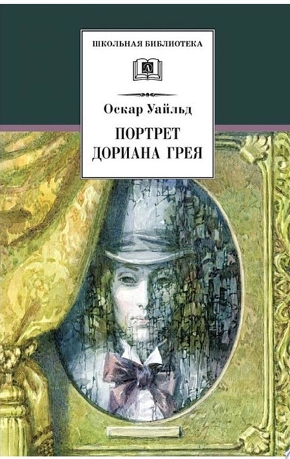 Портрет Дориана Грея - Оскар Уайльд