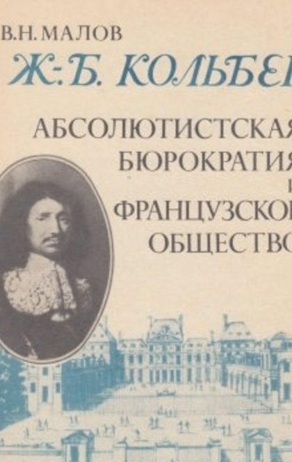 Ж.-Б. Кольбер - Владимир Николаевич Малов