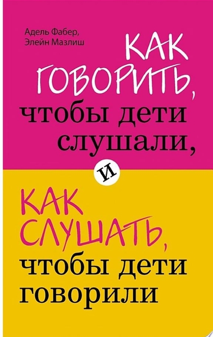 Как говорить, чтобы дети слушали, и как слушать, чтобы дети говорили - Элейн Мазлиш, Адель Фабер