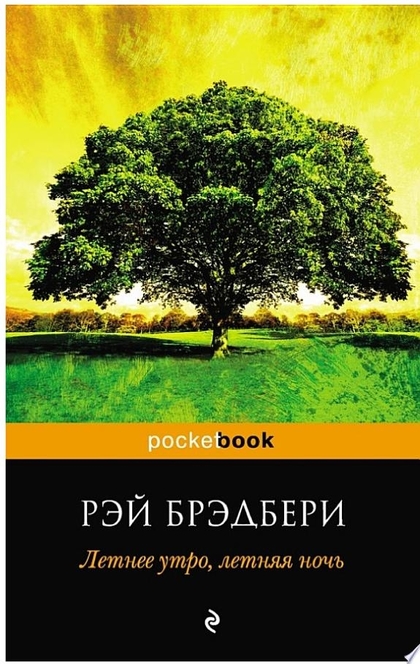 Летнее утро, летняя ночь (сборник) - Рэй Брэдбери