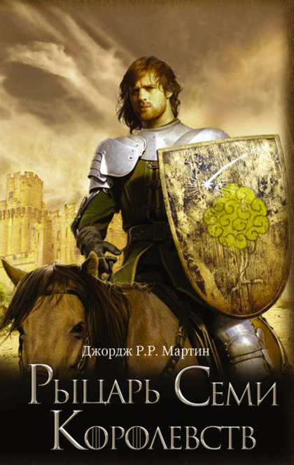 Рыцарь семи королевств - Джордж Р. Р Мартин