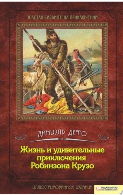 Жизнь и удивительные приключения Робинзона Крузо - Даниэль Дефо