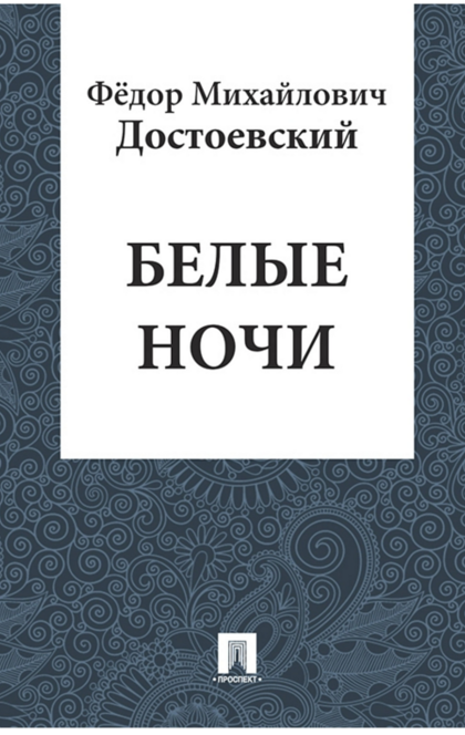 Белые ночи - Достоевский Ф.М.