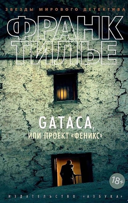GATACA, или Проект "Феникс" - Франк Тилье
