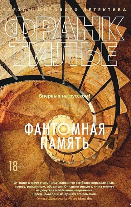 Фантомная память - Франк Тилье