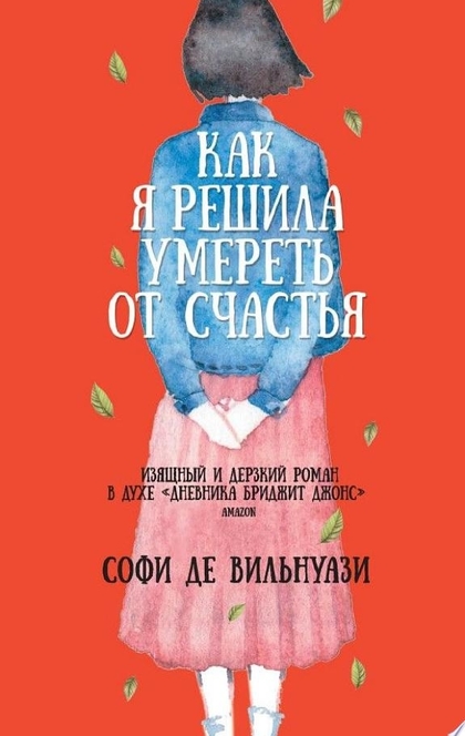 Как я решила умереть от счастья - Софи де Вильнуази