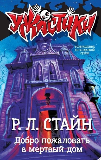 Добро пожаловать в мертвый дом - Роберт Стайн