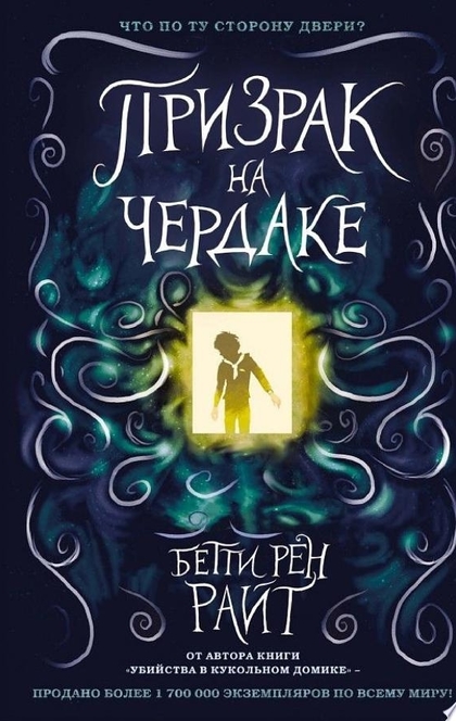 Призрак на чердаке - Бетти Райт