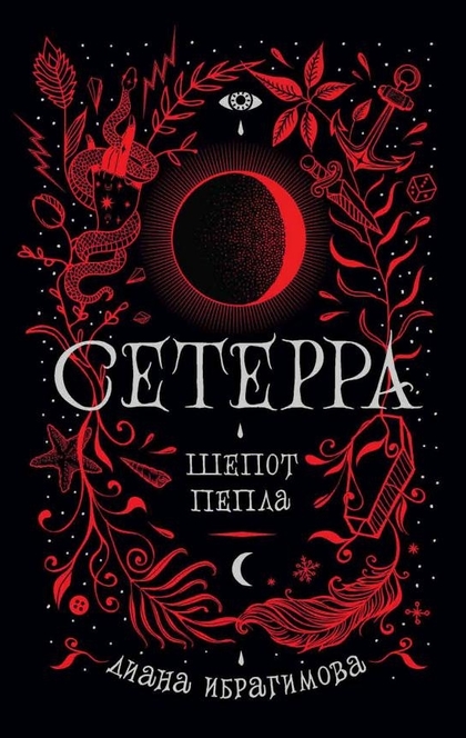 Сетерра. 1. Шепот пепла - Диана Ибрагимова