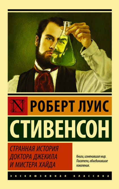 Странная история доктора Джекила и мистера Хайда - Роберт Льюис Стивенсон