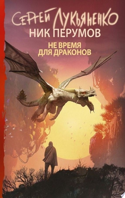 Не время для драконов - Ник Перумов, Сергей Лукьяненко