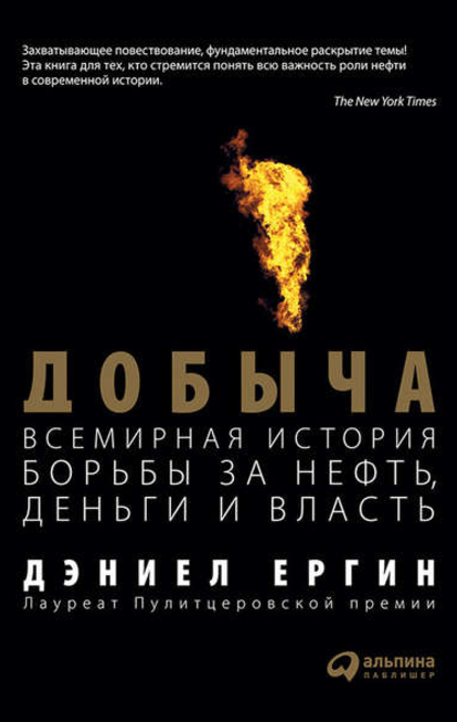 Добыча: Всемирная история борьбы за нефть, деньги и власть - Д.Ергин