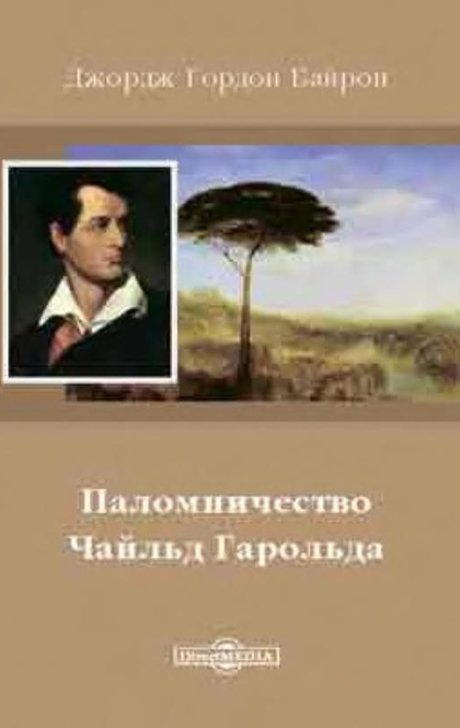 Презентация паломничество чайльд гарольда 9 класс