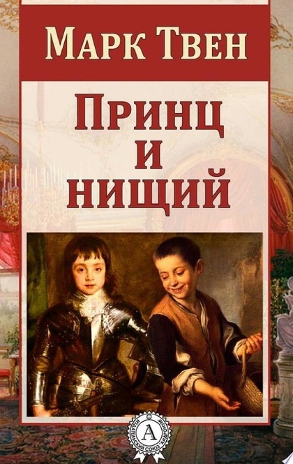 Принц и нищий - Марк Твен