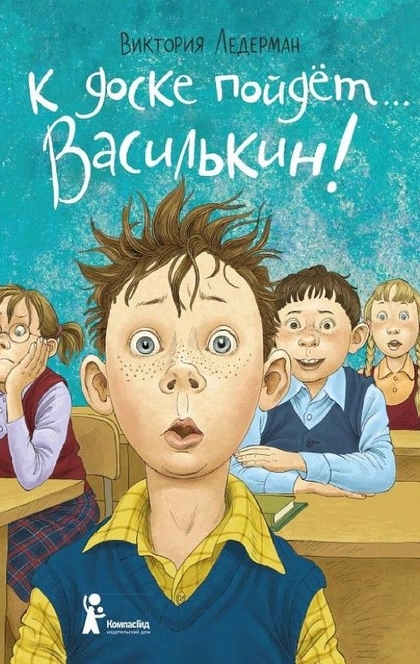 К доске пойдёт... Василькин! Школьные истории Димы Василькина, ученика 3 «А» класса - Виктория Ледерман